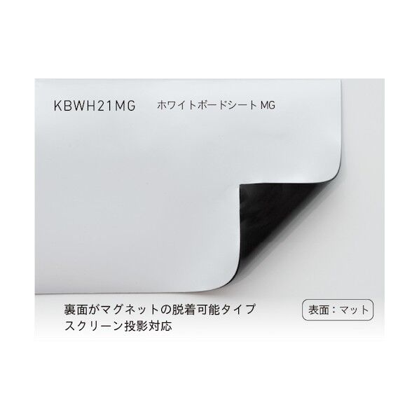 ホワイトボードシートMG マットタイプ 白 KBWH21MG1200 1M