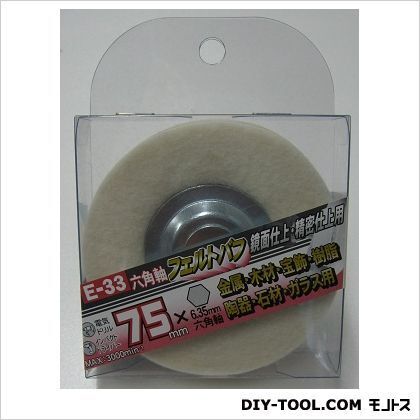 Ｅ－３３六角軸フェルトバフ７５ｍｍ 1