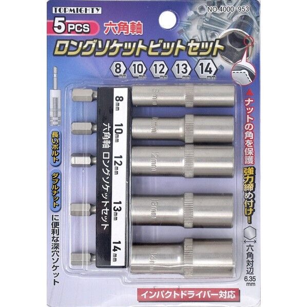 六角軸ロングソケットビットセット5本組 8/10/12/13/14mm 4000953 5本組