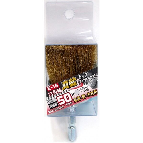 E-16六角軸カップワイヤー真鍮50mm 外径50mm 7049066 1個