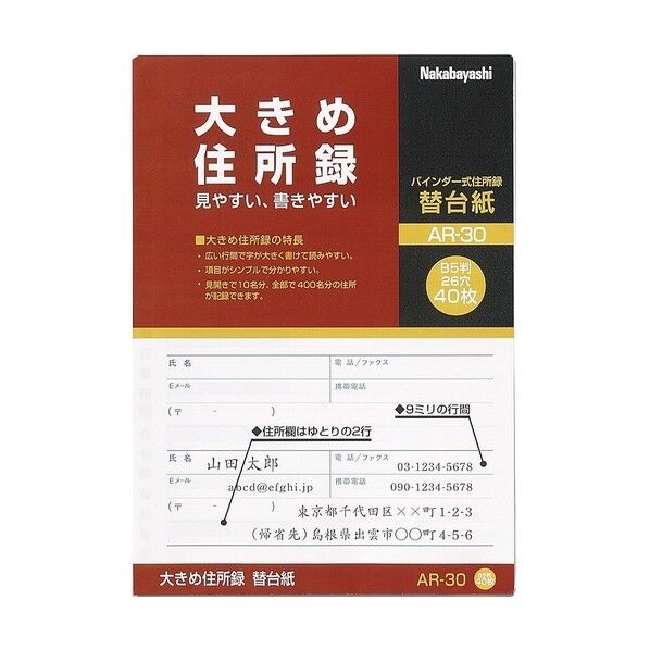 ナカバヤシ 大きめ住所録/B5/替台紙 AR-30 0...