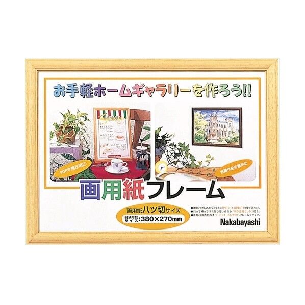 ナカバヤシ 画用紙フレーム/八ツ切サイズライト フ-GW-101-L 1点