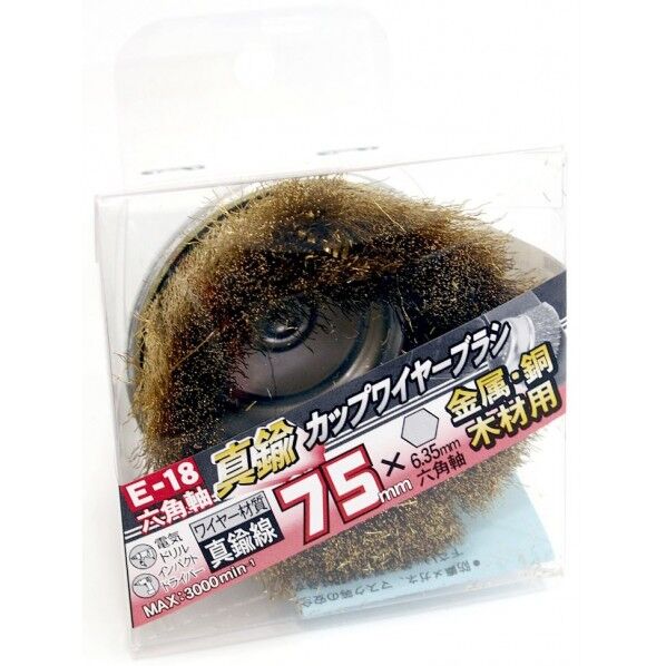 E-18六角軸カップワイヤー真鍮75mm 外径75mm 7049068 1個