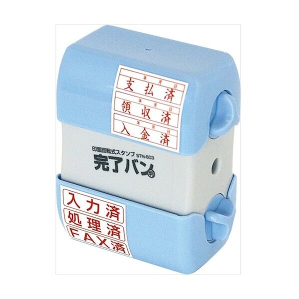 印面回転式スタンプ完了バン