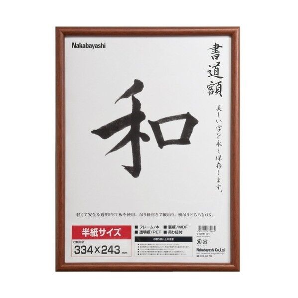 木製書道額/半紙サイズ CDW-122 1点
