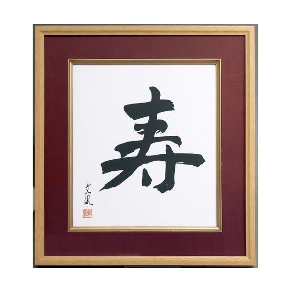 木製色紙額/寿/エンジ
