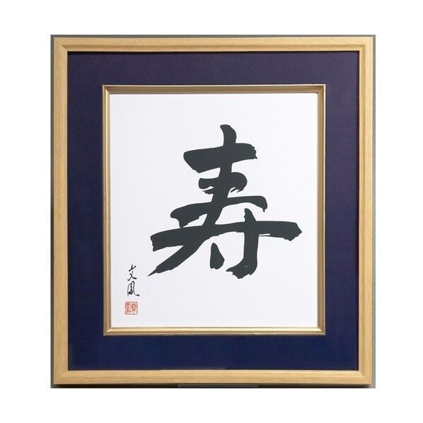 木製色紙額/寿/紺