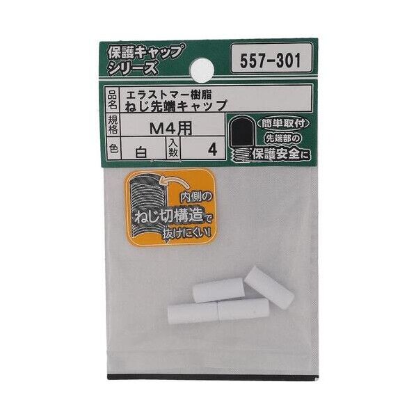 大里 ねじ保護キャップ ねじ先端キャップ エラストマー 白 M4 白 557-301 4個