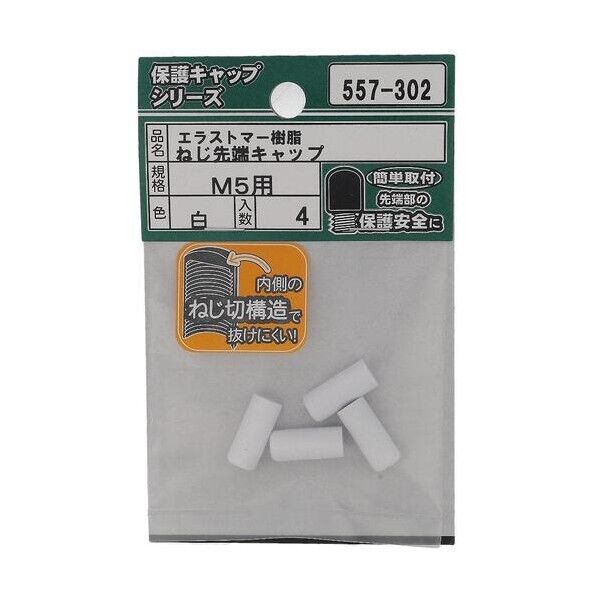 大里 ねじ保護キャップ ねじ先端キャップ エラストマー 白 M5 白 557-302 4個