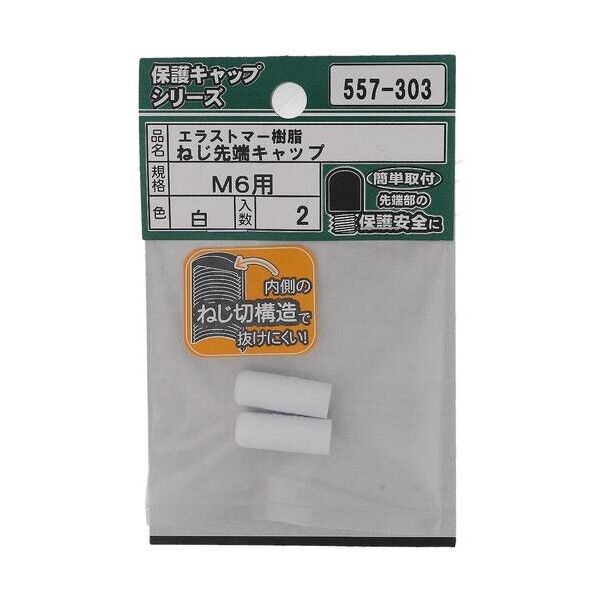 大里 ねじ保護キャップ ねじ先端キャップ エラストマー 白 M6 白 557-303 2個