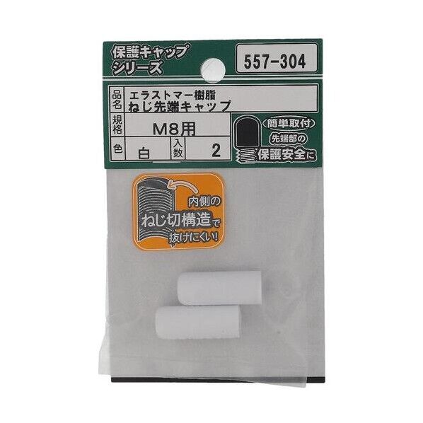大里 ねじ保護キャップ ねじ先端キャップ エラストマー 白 M8 白 557-304 2個