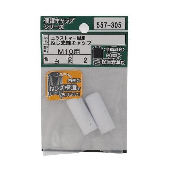 大里 ねじ保護キャップ ねじ先端キャップ エラストマー 白 M10 白 557-305 2個