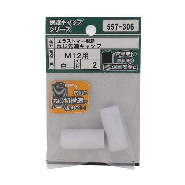 大里 ねじ保護キャップ ねじ先端キャップ エラストマー 白 M12 白 557-306 2個