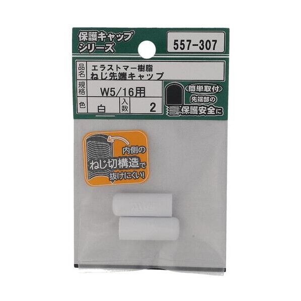 大里 ねじ保護キャップ ねじ先端キャップ エラストマー 白 W5/16 白 557-307 2個