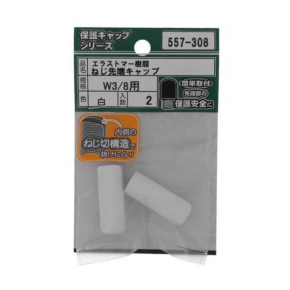 大里 ねじ保護キャップ ねじ先端キャップ エラストマー 白 W3/8 白 557-308 2個