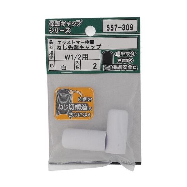 大里 ねじ保護キャップ ねじ先端キャップ エラストマー 白 W1/2 白 557-309 2個