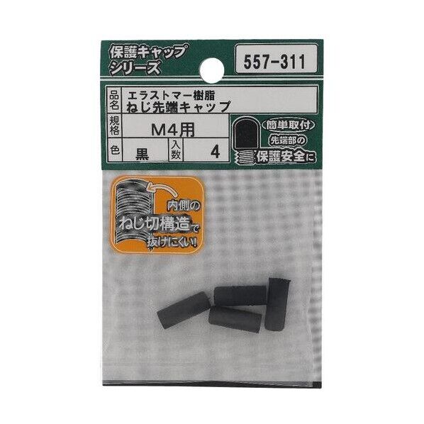 大里 ねじ保護キャップ ねじ先端キャップ エラストマー 黒 M4 黒 557-311 4個