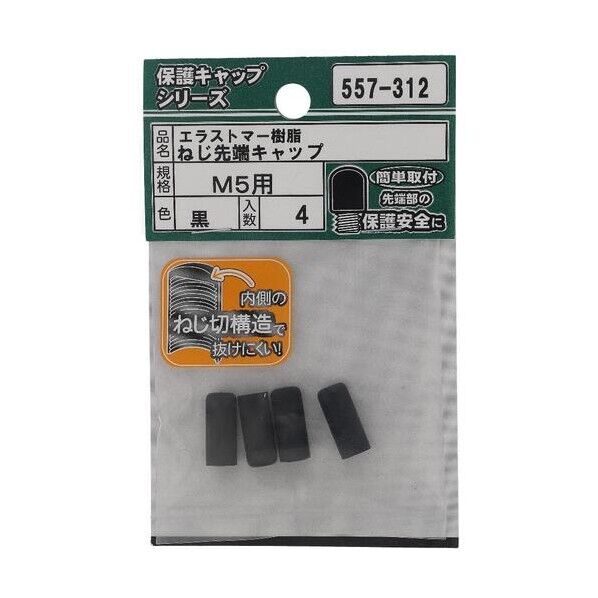 大里 ねじ保護キャップ ねじ先端キャップ エラストマー 黒 M5 黒 557-312 4個