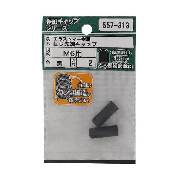大里 ねじ保護キャップ ねじ先端キャップ エラストマー 黒 M6 黒 557-313 2個