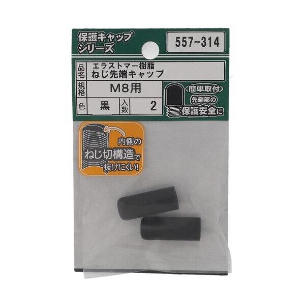 大里 ねじ保護キャップ ねじ先端キャップ エラストマー 黒 M8 黒 557-314 2個
