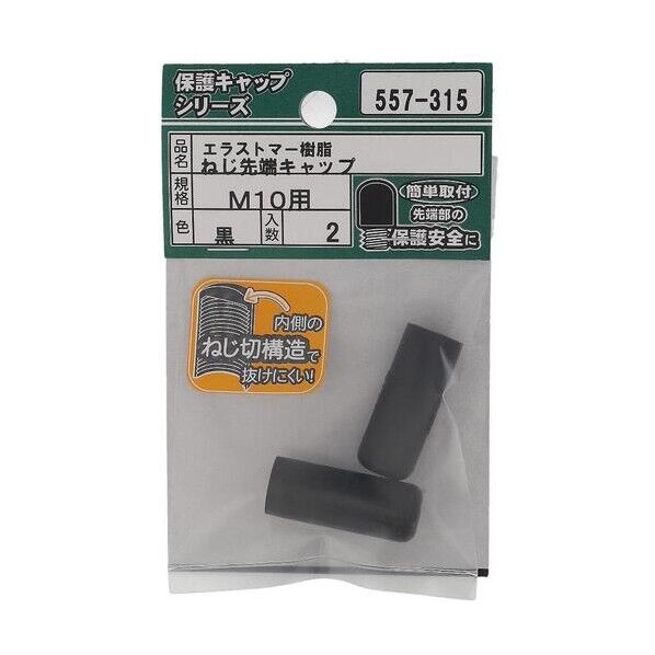 大里 ねじ保護キャップ ねじ先端キャップ エラストマー 黒 M10 黒 557-315 2個