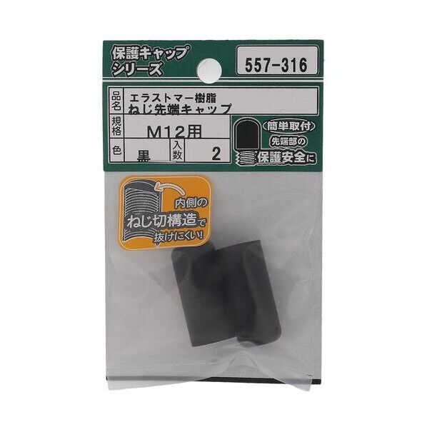 大里 ねじ保護キャップ ねじ先端キャップ エラストマー 黒 M12 黒 557-316 2個