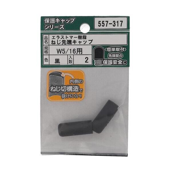 大里 ねじ保護キャップ ねじ先端キャップ エラストマー 黒 W5/16 黒 557-317 2個