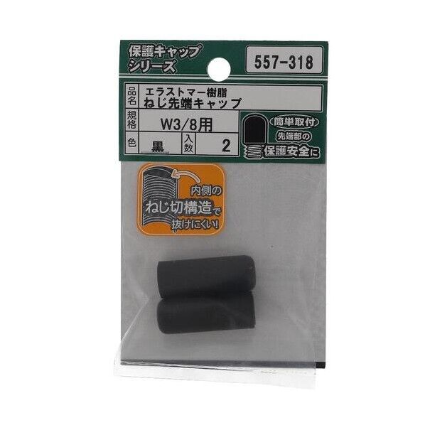 大里 ねじ保護キャップ ねじ先端キャップ エラストマー 黒 W3/8 黒 557-318 2個