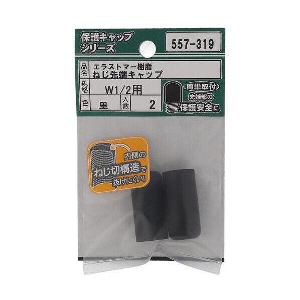 大里 ねじ保護キャップ ねじ先端キャップ エラストマー 黒 W1/2 黒 557-319 2個