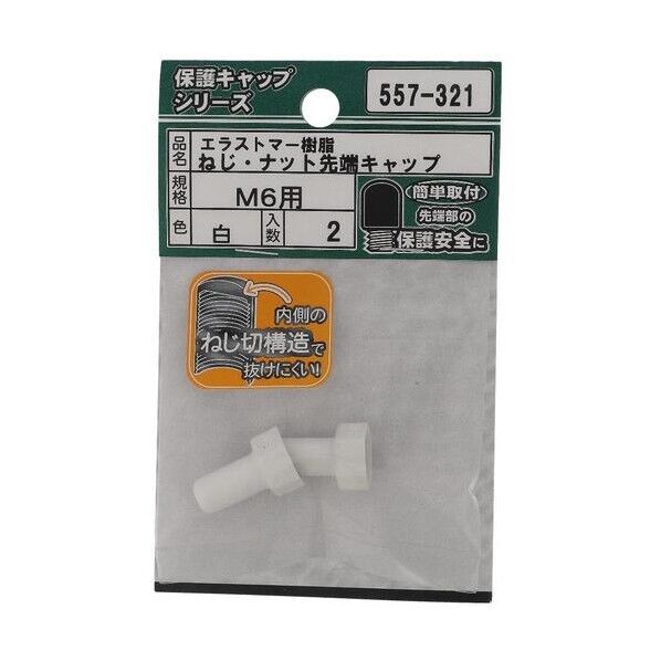 大里 ねじ保護キャップ ねじ・ナット先端キャップ エラストマー 白 M6 白 557-321 2個