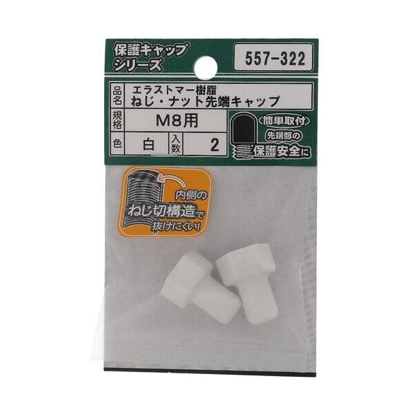 大里 ねじ保護キャップ ねじ・ナット先端キャップ エラストマー 白 M8 白 557-322 2個