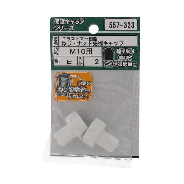 大里 ねじ保護キャップ ねじ・ナット先端キャップ エラストマー 白 M10 白 557-323 2個