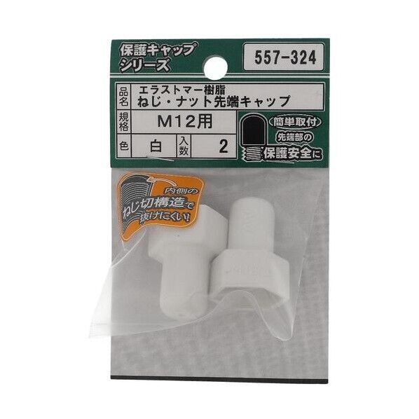 大里 ねじ保護キャップ ねじ・ナット先端キャップ エラストマー 白 M12 白 557-324 2個