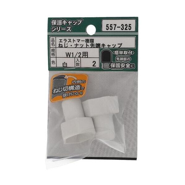 大里 ねじ保護キャップ ねじ・ナット先端キャップ エラストマー 白 W1/2 白 557-325 2個