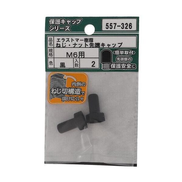 大里 ねじ保護キャップ ねじ･ナット先端キャップ エラストマー 黒 M6 黒 557-326 2個
