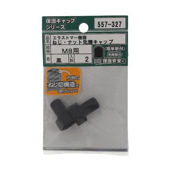 大里 ねじ保護キャップ ねじ・ナット先端キャップ エラストマー 黒 M8 黒 557-327 2個