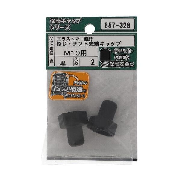 大里 ねじ保護キャップ ねじ・ナット先端キャップ エラストマー 黒 M10 黒 557-328 2個