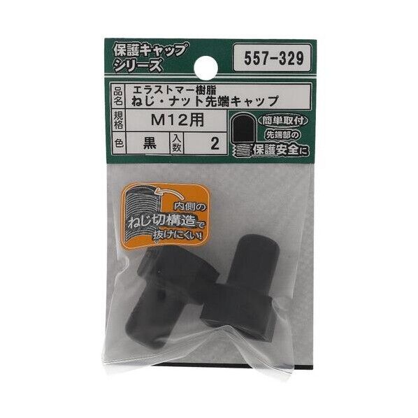大里 ねじ保護キャップ ねじ・ナット先端キャップ エラストマー 黒 M12 黒 557-329 2個