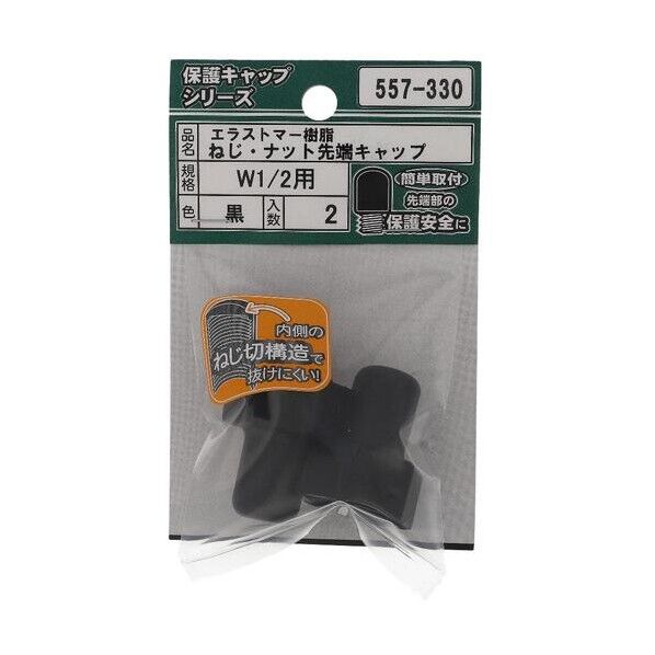 大里 ねじ保護キャップ ねじ・ナット先端キャップ エラストマー 黒 W1/2 黒 557-330 2個