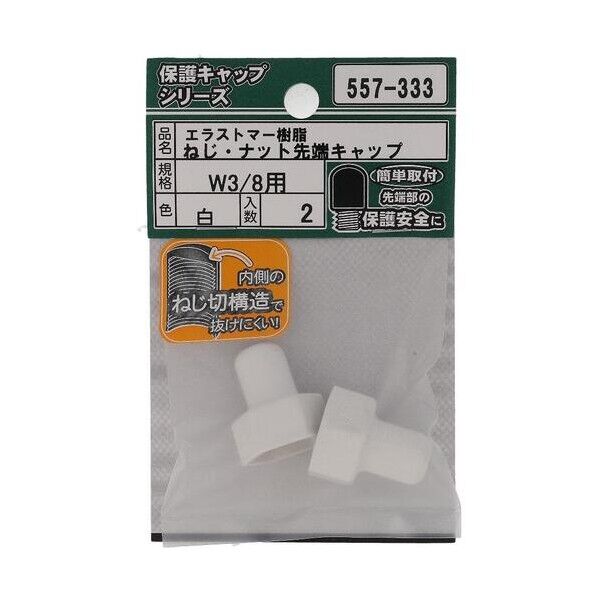 大里 ねじ保護キャップ ねじ・ナット先端キャップ エラストマー 白 W3/8 白 557-333 2個
