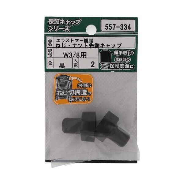 大里 ねじ保護キャップ ねじ・ナット先端キャップ エラストマー 黒 W3/8 黒 557-334 2個
