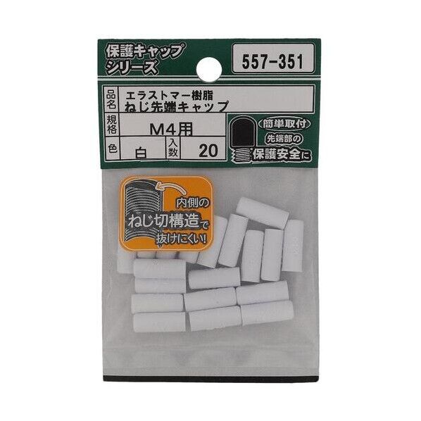 大里 ねじ保護キャップ ねじ先端キャップ エラストマー 白 M4 白 557-351 20個