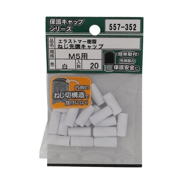 大里 ねじ保護キャップ ねじ先端キャップ エラストマー 白 M5 白 557-352 20個