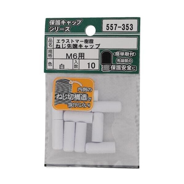 大里 ねじ保護キャップ ねじ先端キャップ エラストマー 白 M6 白 557-353 10個