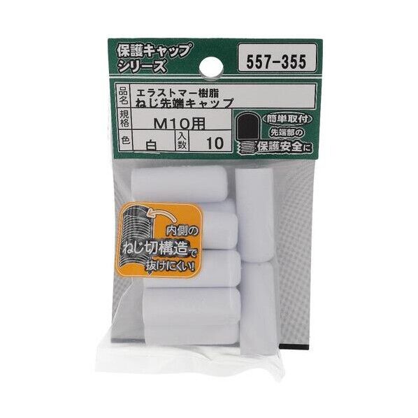 大里 ねじ保護キャップ ねじ先端キャップ エラストマー 白 M10 白 557-355 10個