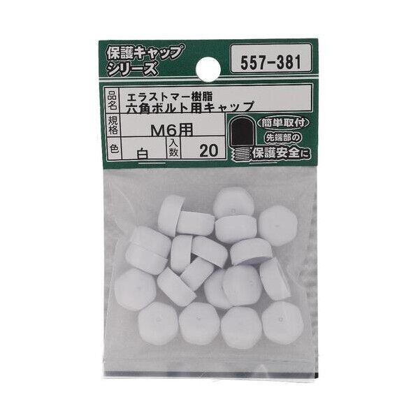 大里 ねじ保護キャップ 六角ボルト用キャップ エラストマー 白 M6 白 557-381 20個