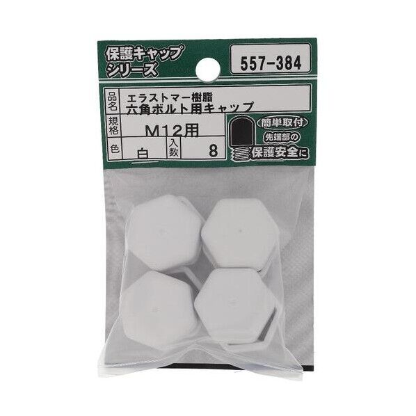 大里 ねじ保護キャップ 六角ボルト用キャップ エラストマー 白 M12 白 557-384 8個