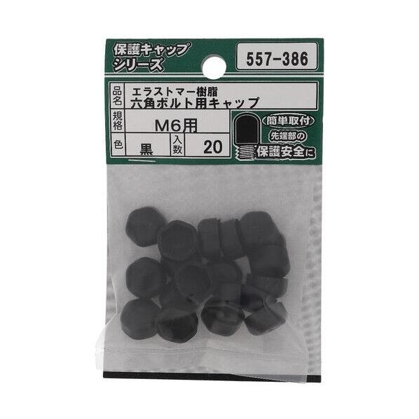 大里 ねじ保護キャップ 六角ボルト用キャップ エラストマー 黒 M6 黒 557-386 20個