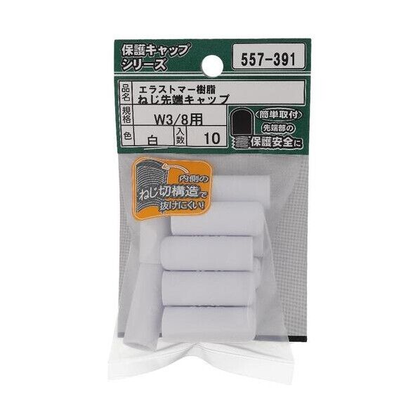 大里 ねじ保護キャップ ねじ先端キャップ エラストマー 白 W3/8 白 557-391 10個