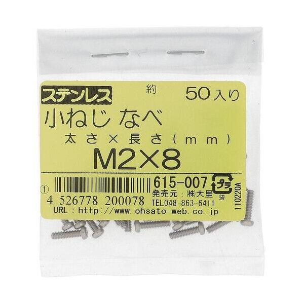 大里 ステン コネジ ナベ M2X8(50) 615-007 1点
